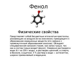 Свойства фенола