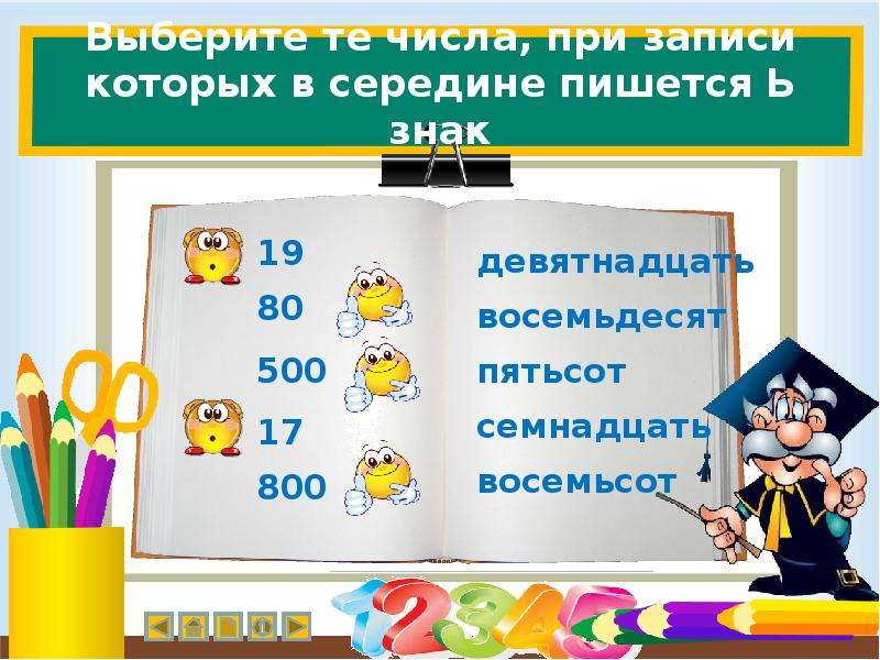 Ь знак в числительных. В середине как пишется. По середине как пишется. В начале в конце по середине как пишется.