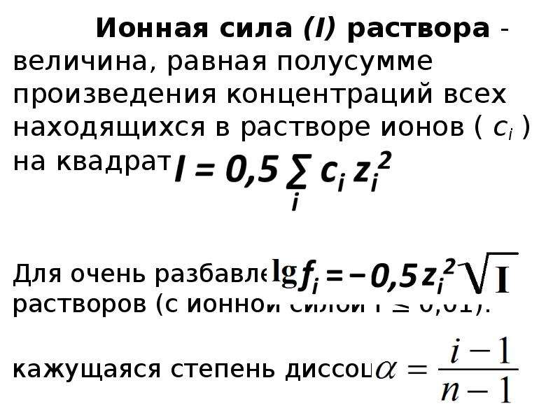 Ионная сила раствора. Ионная сила раствора рассчитывается по формуле. Формула для расчета ионной силы раствора. Формула расчета ионной силы. Активность, коэффициент активности, ионная сила. Правило ионной силы.