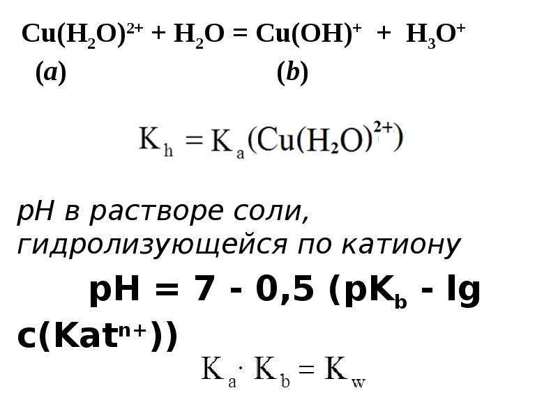 Формула соли которая подвергается гидролизу по катиону. Вычисление PH растворов гидролизующихся солей. PH соли гидролизующейся по катиону. PH раствора при гидролизе солей.. PH В растворе гидролизующейся соли.