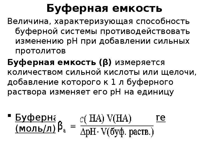 Емкость величина. Буферная емкость формула химия. Буферная емкость формула расчета. Буферная емкость раствора. Система с буферной емкостью.