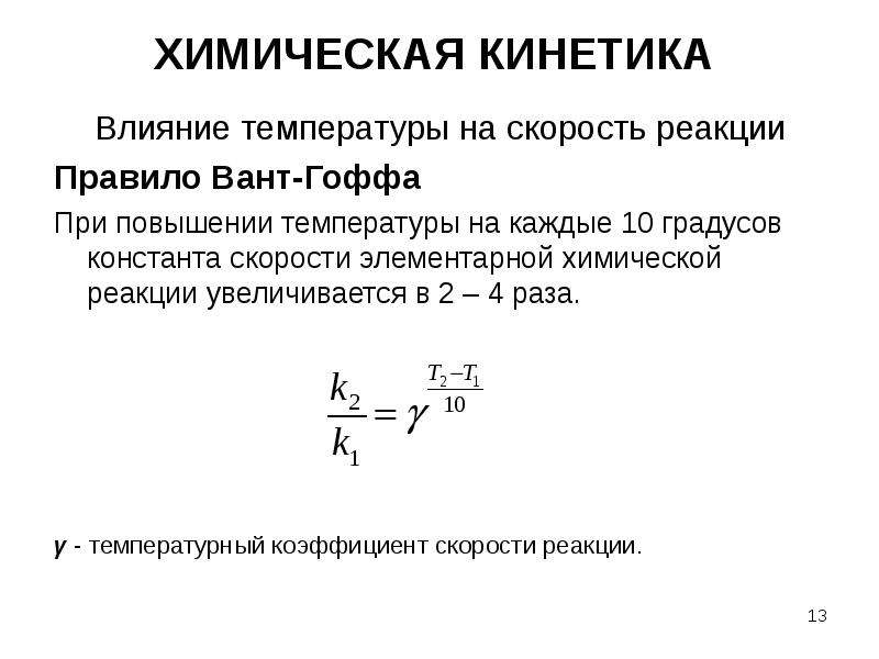 Температурный коэффициент скорости химической реакции. Константа скорости химической реакции. Правило вант-Гоффа. Скорость химической реакции кинетика. Химическая кинетика правило вант-Гоффа. Константа скорости реакции правило вант Гоффа.