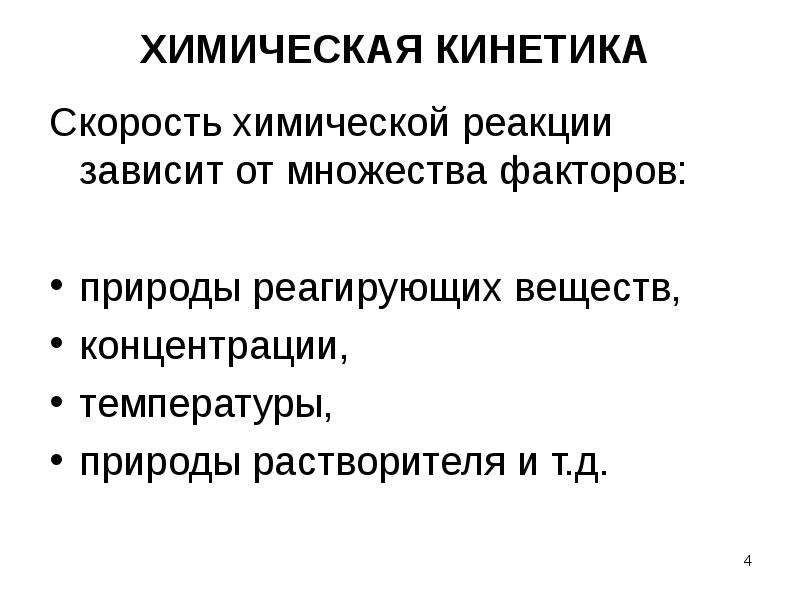 Скорость реакции не зависит от. Скорость химической реакции зависит от. Химическая кинетика скорость химической реакции. Основные понятия химической кинетики. Скорость реакции в химии зависит от.