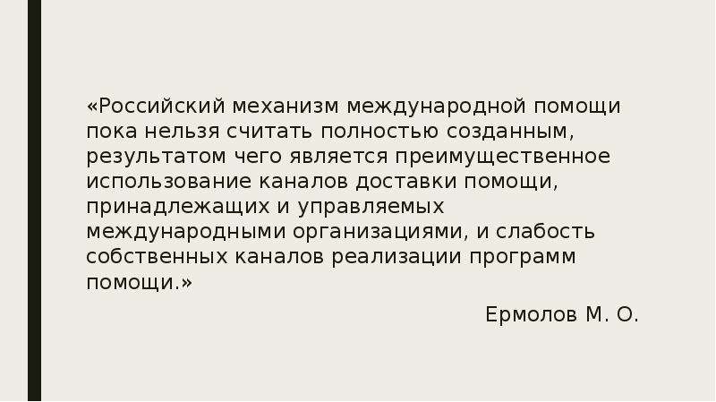 Пока помощь. Международная помощь. Стихов российских механизма.