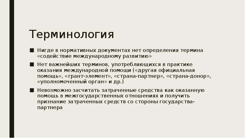 Термин ответ. Термин ошибочного пути движения компенсации. В случае движения компенсации по ошибочному пути. Виды международной помощи. Незавершенные проекты презентация.