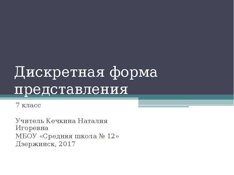 Дискретная форма представления информации. Дискретная форма представления информации Информатика 7 класс. Дискретная форма это. Дискретная форма представления информации 7 класс. Знание о дискретной форме представления информации.