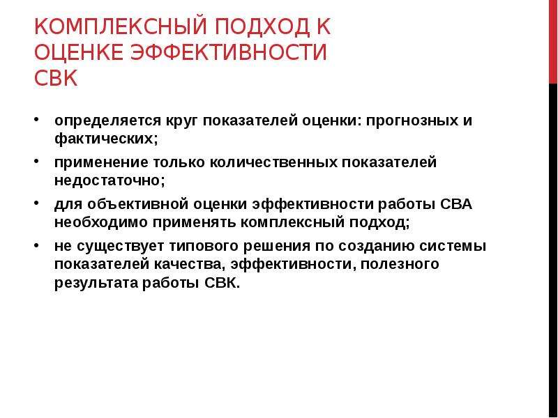 Комплексный подход. Комплексный подход к оценке. Подходы к компенсациям. Преимущества комплексного подхода к оплате труда. Оценка эффективности пропаганды.