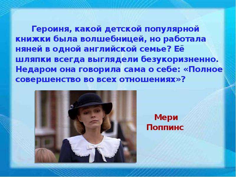 Имя какой героини. Проект все дело в шляпе. Рассказать о себе для работы няней. Конец презентации со шляпой. Героиня какого нибудь произведения.