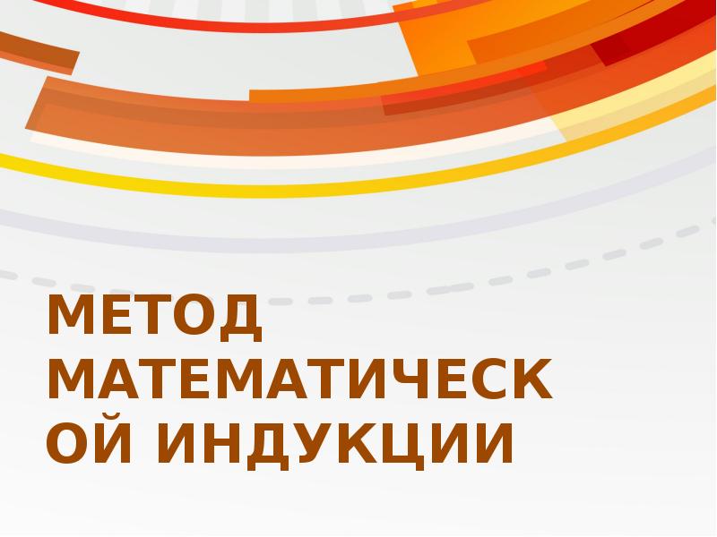 Метод математической индукции 10 класс мордкович презентация