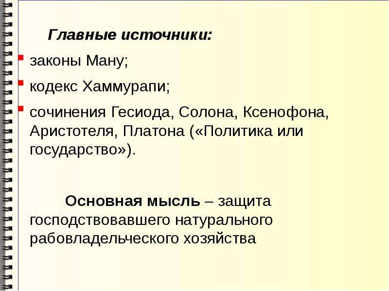 Описание ману. Законы Хаммурапи и законы Ману. Источники законов Ману. Общие черты законов Хаммурапи и Ману. Сравнительная таблица законов Хаммурапи и законов Ману.