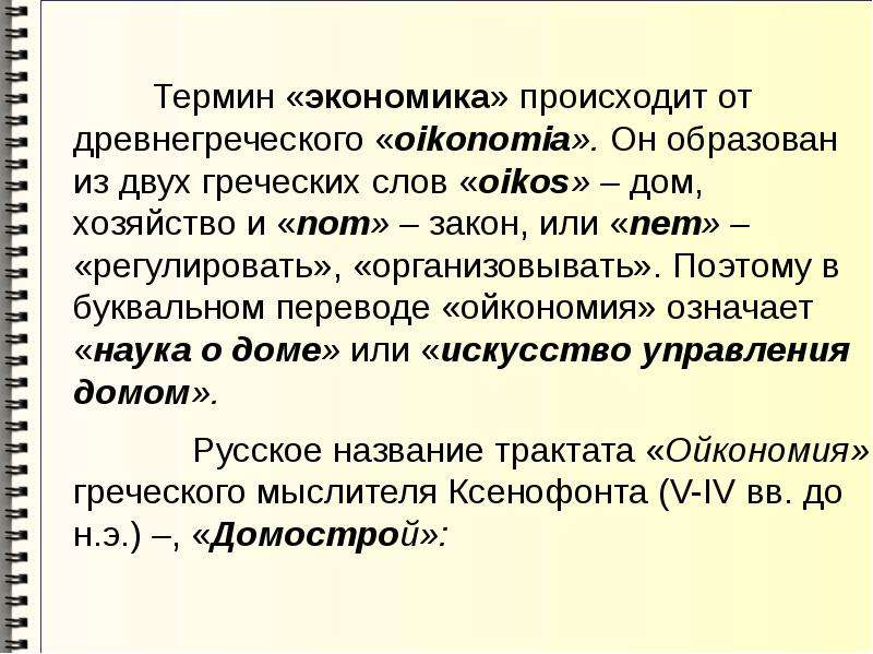 Термин состоит из. Понятие экономики. Экономика термины. Экономика древнегреческое понятие. Экономика от греческого.