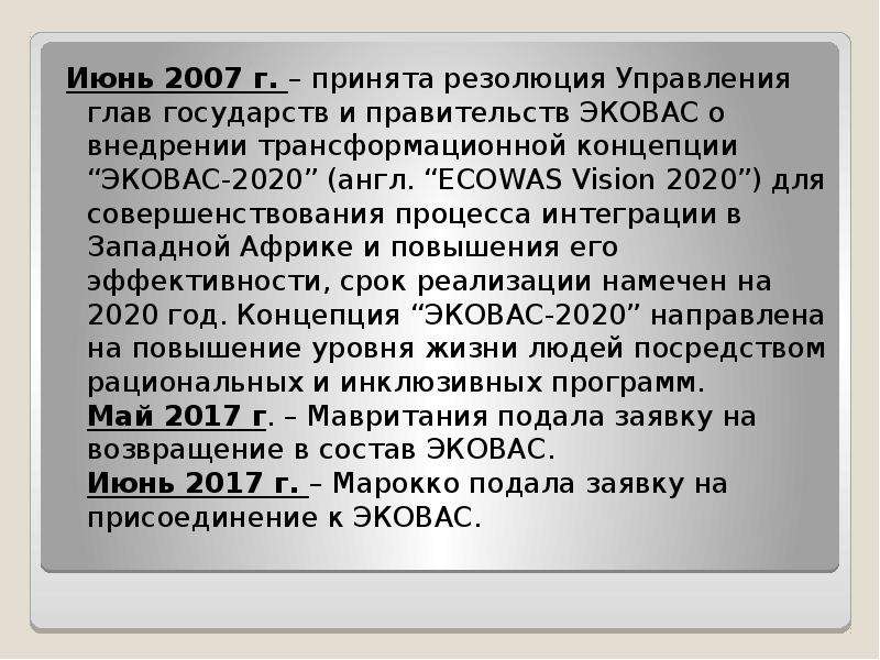 Эковас википедия. Экономическое сообщество стран Западной Африки. ЭКОВАС стадия интеграции. ЭКОВАС состав. ЭКОВАС цели.