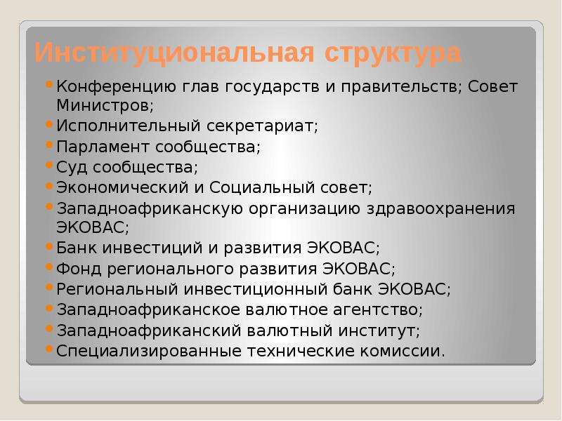 Эковас википедия. ЭКОВАС цели. Цель экономического сообщества западноафриканских государств. Примеры сообществ государств. Институциональная структура - конференция.