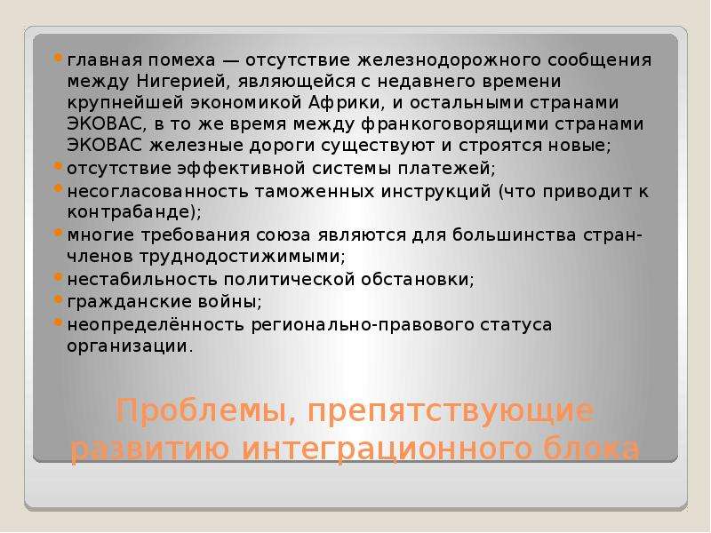 Эковас википедия. ЭКОВАС цели. Экономическое сообщество стран Западной Африки. ЭКОВАС цели объединения. Особенности регионализации ЭКОВАС.