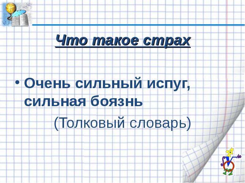 Обществознание 6 класс что такое страх презентация