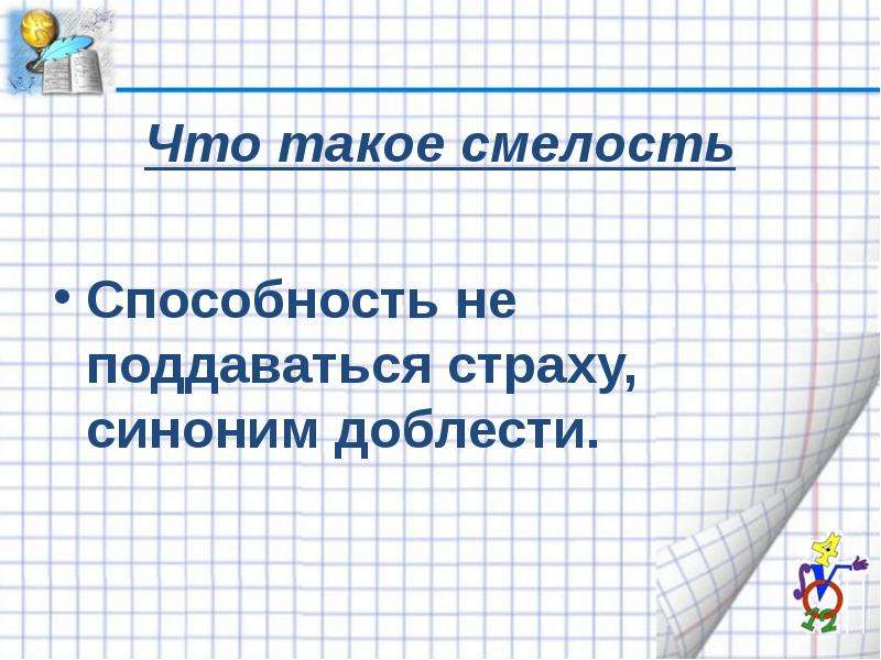 Страх синоним. Смелость это. Смелость как. Что такое смелость 6 класс. Страх и смелость.