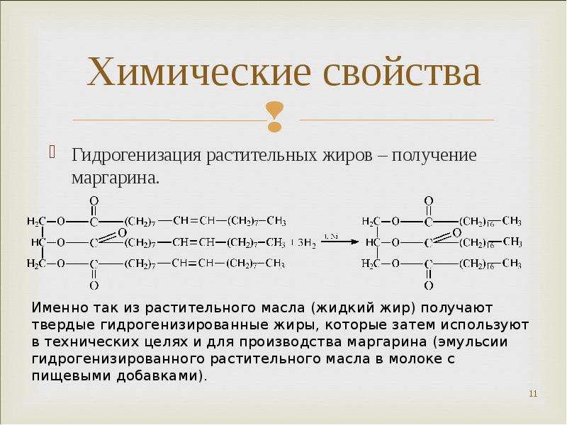 Свойства растительных жиров. Химические свойства твердых жиров и жидких жиров. Гидрогенизация растительных жиров. Гидрирование жиров получение маргарина. Маргарин получают из растительных жиров в процессе.