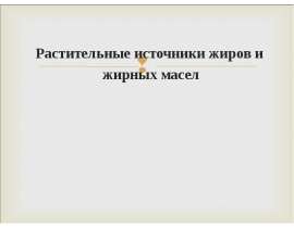 Растительные источники жиров и жирных масел