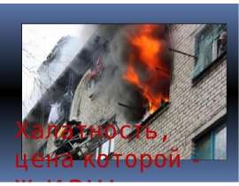 Профилактика пожаров в общежитиях