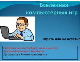 Вселенная компьютерных игр