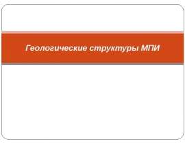 Геологические структуры МПИ. Группа доминерализационных структур