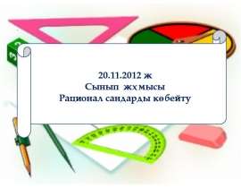Рационал сандарды көбейту