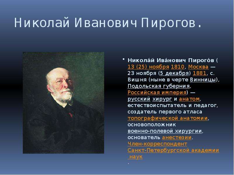 25 ноября николай пирогов