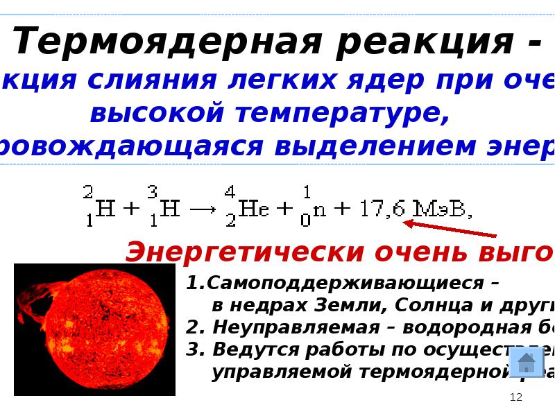 Энергия выделяется при термоядерной реакции. Термоядерная реакция формула. Термоядерная реакция презентация. Термоядерные реакции кратко. Ядерная и термоядерная реакция.