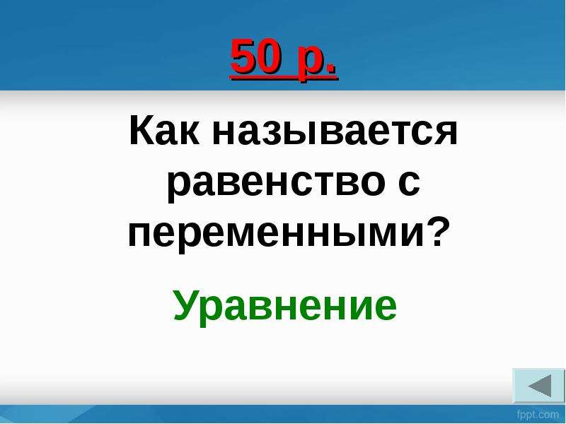 Как называется равенство. Как называется равенство с переменной. Бизнесмен математике презентация 7 класс. Переменный на математике как называются.