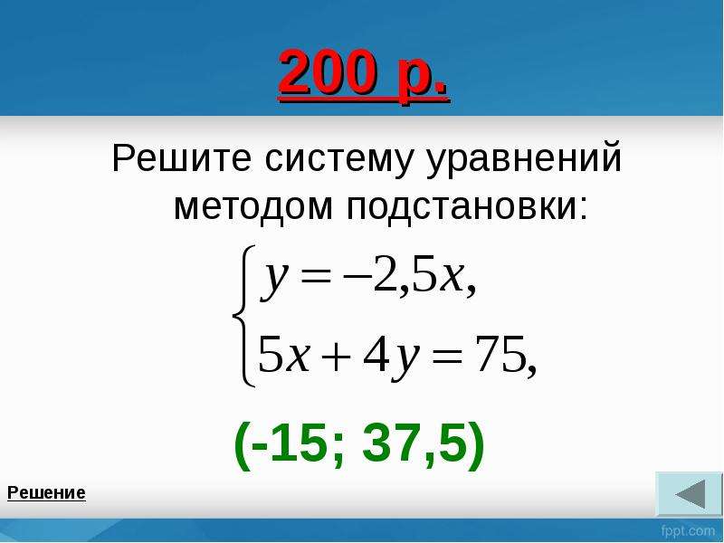 Система уравнений методом подстановки 7 класс примеры. Решение систем уравнений методом подстановки. Метод подстановки 7 класс. Метод подстановки в системе уравнений 7 класс. Решить систему методом подстановки 7 класс.