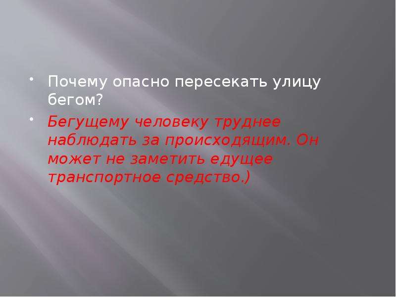 Зачем 14. Почему опасно пересекать улицу бегом. 3. Почему опасно пересекать улицу бегом?. Наблюдаю за происходящим. Почему опасно бегать.