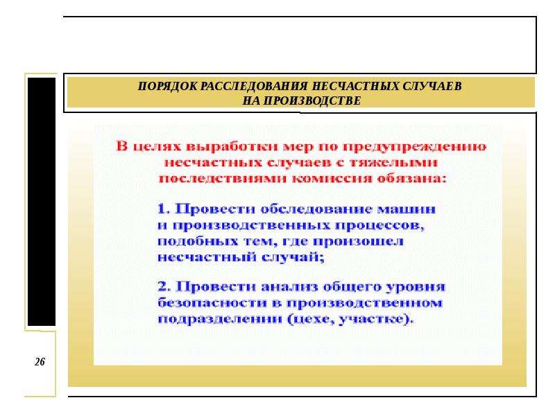 Расследование несчастных случаев на производстве презентация