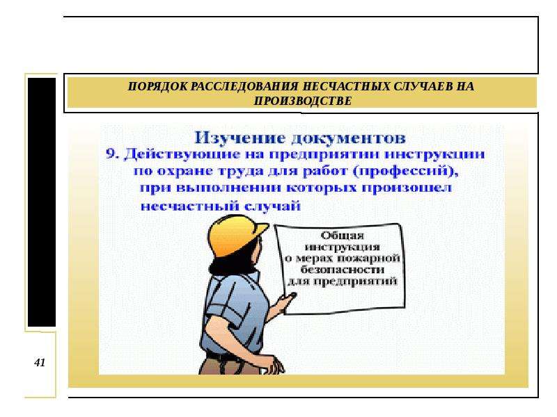 Учет и расследование несчастных случаев на производстве охрана труда презентация