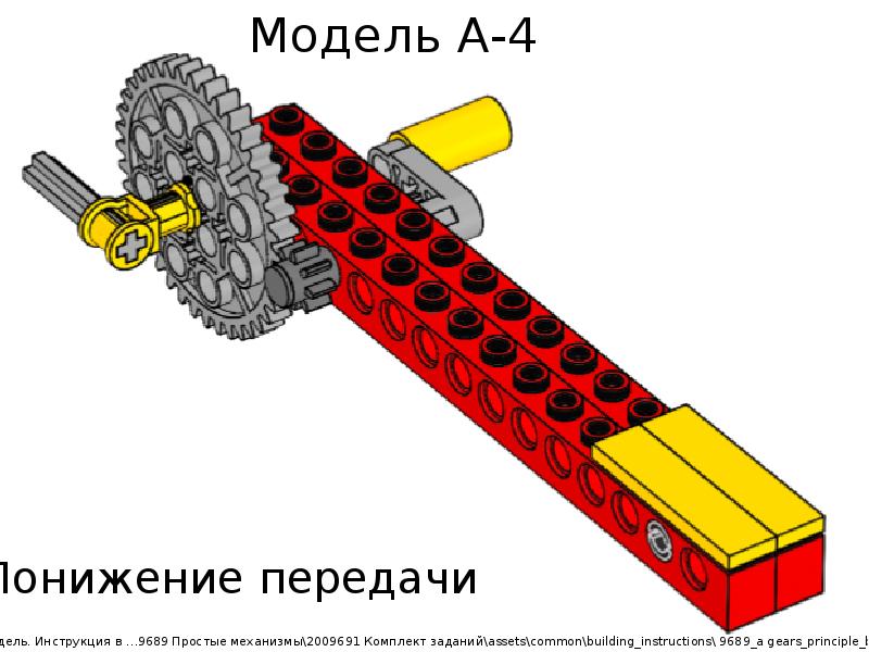 Повышенная передача. Понижающая зубчатая передача LEGO WEDO. Понижающая передача лего WEDO. Понижающая передача LEGO WEDO. Лего 9689 простые механизмы схемы.