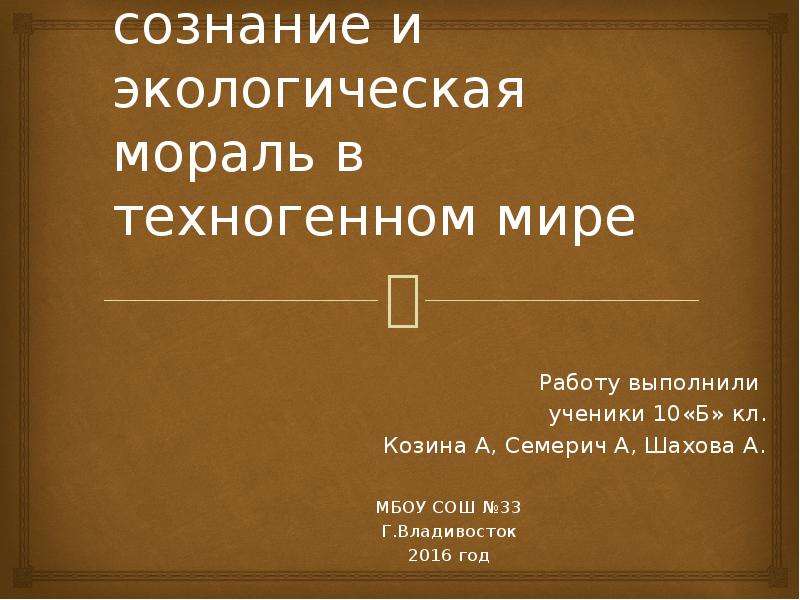 Экологическая мораль 7 класс обществознание презентация