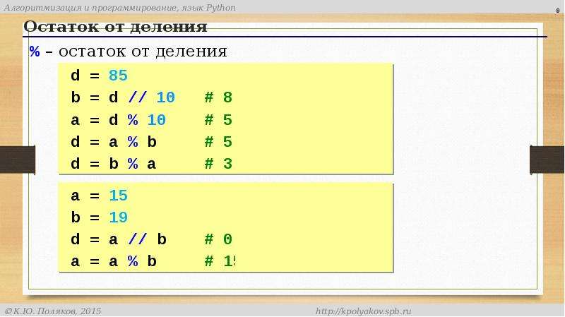 Целый остаток деления