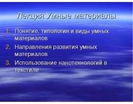 Умные материалы