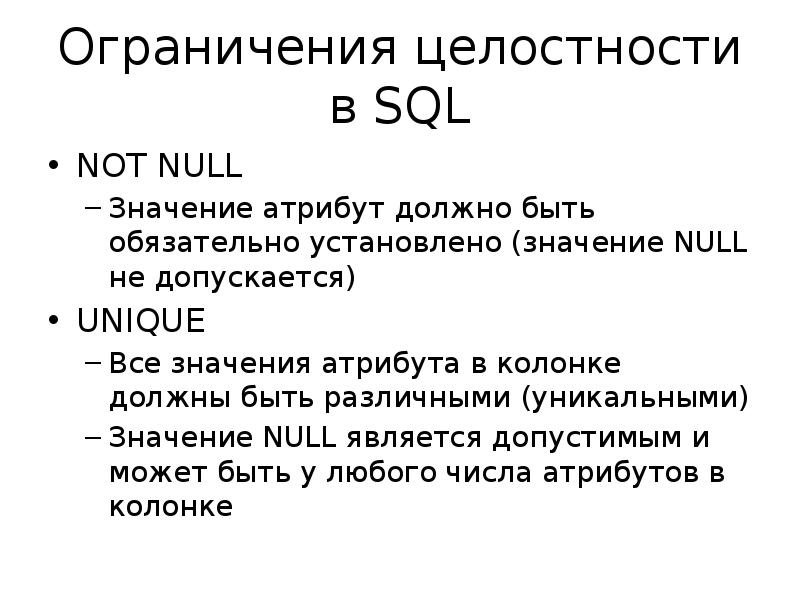 Суть добавить. Null SQL. Ограничения целостности SQL. Not null SQL. Значения SQL.