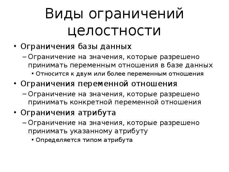 Виды запретов. Типы ограничений целостности данных. Типы ограничений целостности БД. Ограничения целостности базы данных. Ограничение целостности базы данных пример.