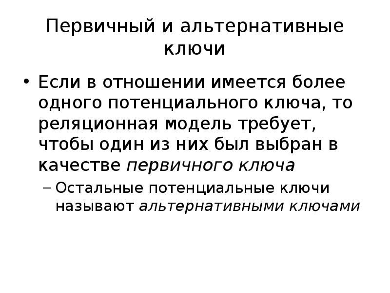 Первичный ключ. Первичный и альтернативный ключи. Потенциальный первичный ключ. Альтернативный ключ в базе данных это. Пример альтернативного ключа.