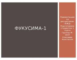 Фукусима-1