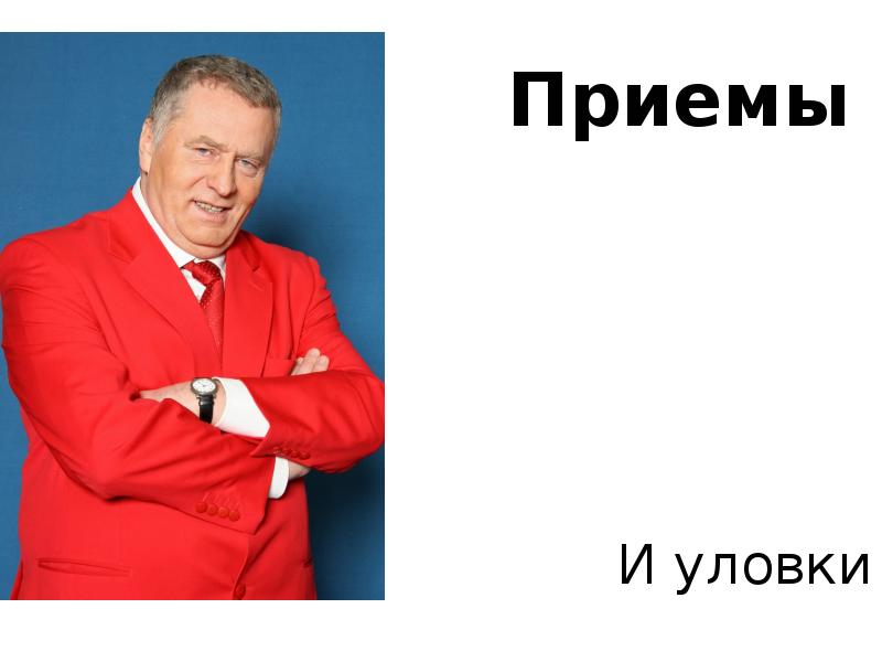 Биография жириновского презентация