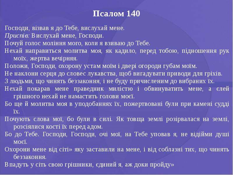Псалом 80 на русском читать. 140 Псалом текст. Псалом 140 на русском. 140 Псалом текст на русском языке. Псалом 140 на русском языке читать.