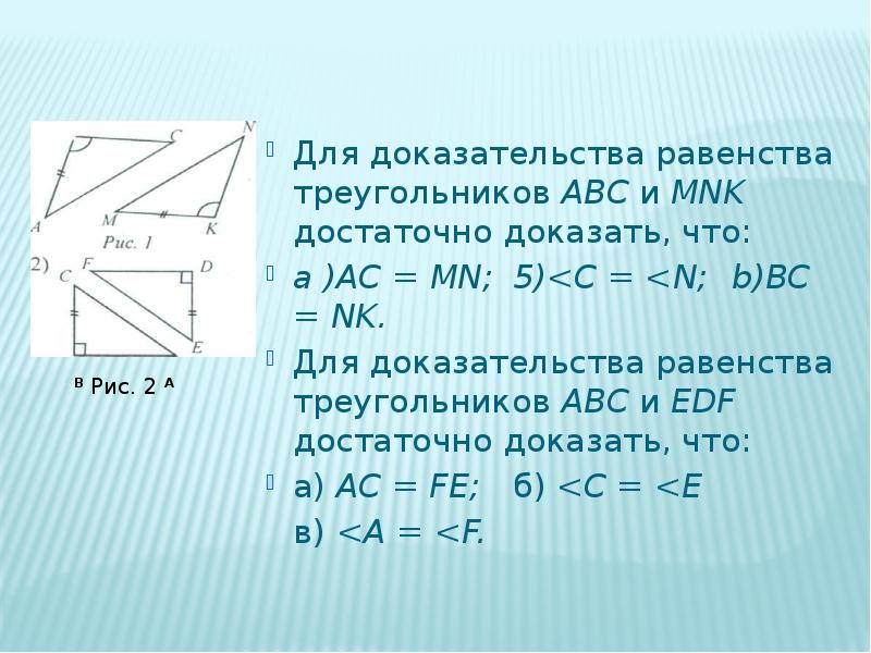 Для доказательства равенства треугольников изображенных на рисунке достаточно доказать что