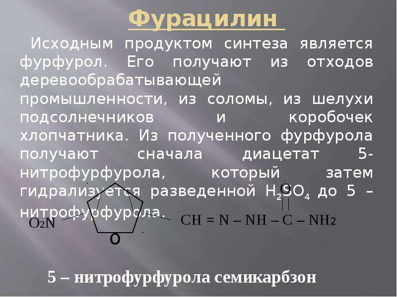 Исходный продукт это. Синтез фурфурола. Фурфурол получение формулы. 5 Нитрофурфурол из фурфурола. Триазолопиримидин препараты.