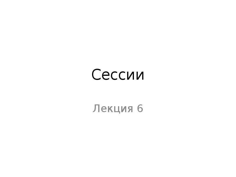 Женские сессия сессия сессия. Web сессии. Сессия фото приколы. 16 Судьбоносная сессия реферат.