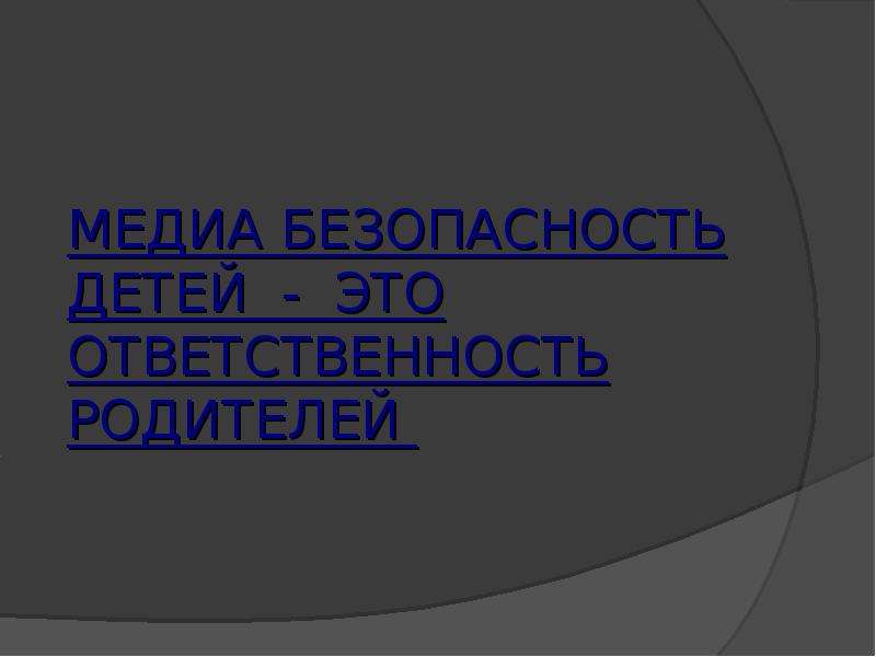 Медиа безопасность. Основные правила медии безопасности.