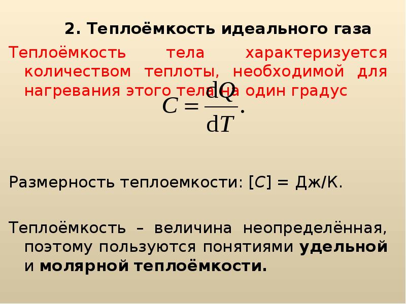 Процессы удельной теплоемкости