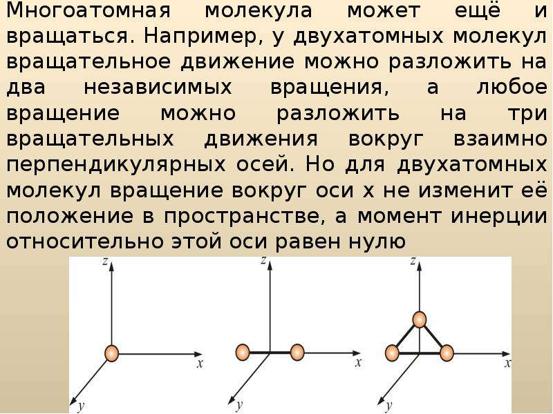 Простые двухатомные молекулы. Двухатомные молекулы. Вращательная постоянная двухатомной молекулы. Многоатомные молекулы. Вращательные состояния многоатомных молекул.