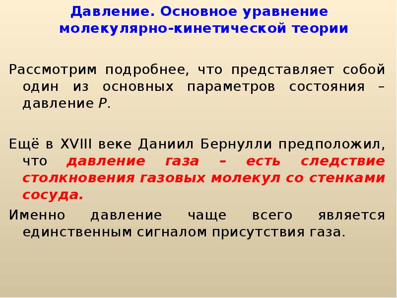 Из основного уравнения молекулярно кинетической теории ясно